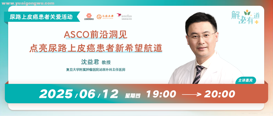 ASCO前沿洞见：点亮尿路上皮癌患者新希望航道丨直播回顾